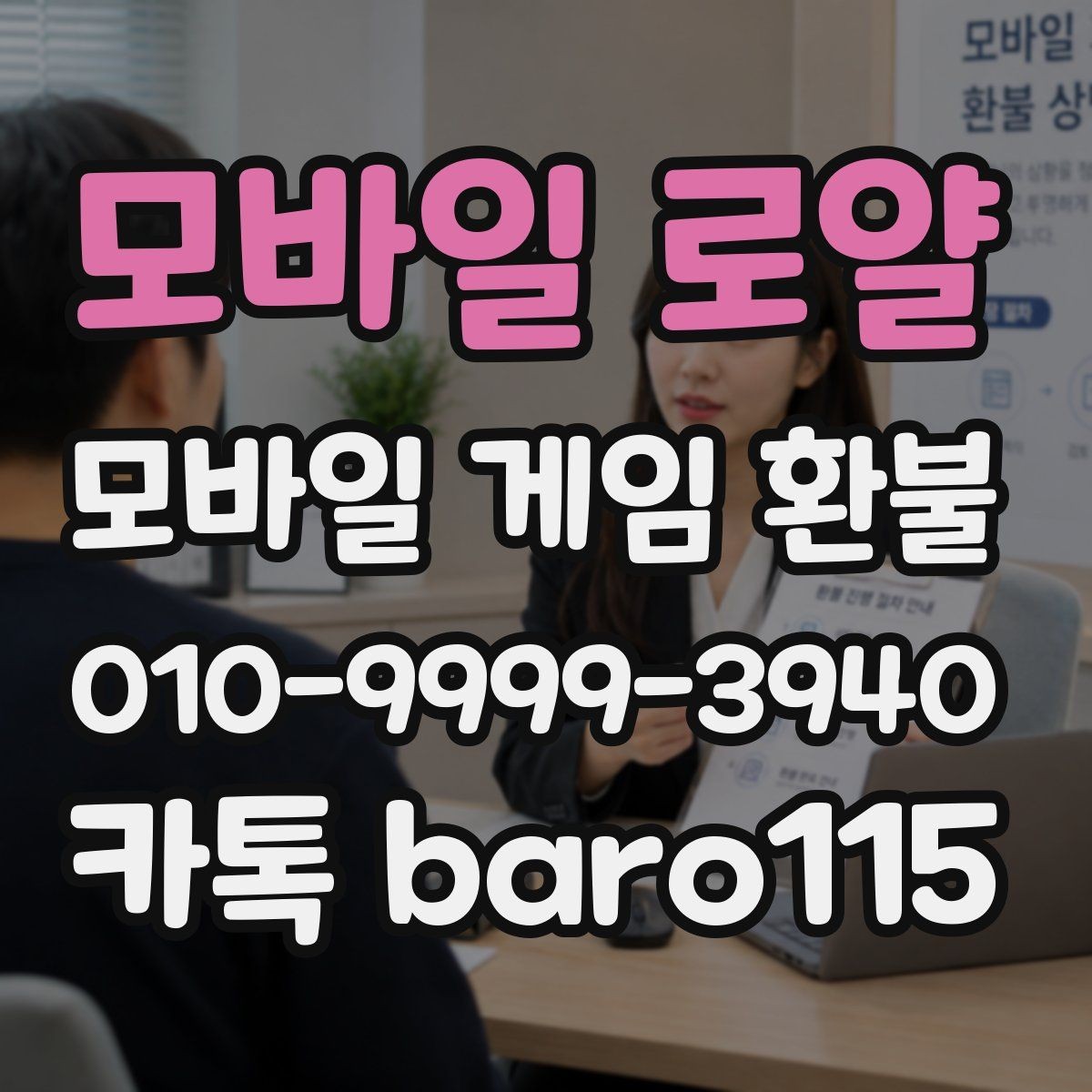 모바일 로얄 환불 인앱 구매 사용 후 확인해야 할 내역