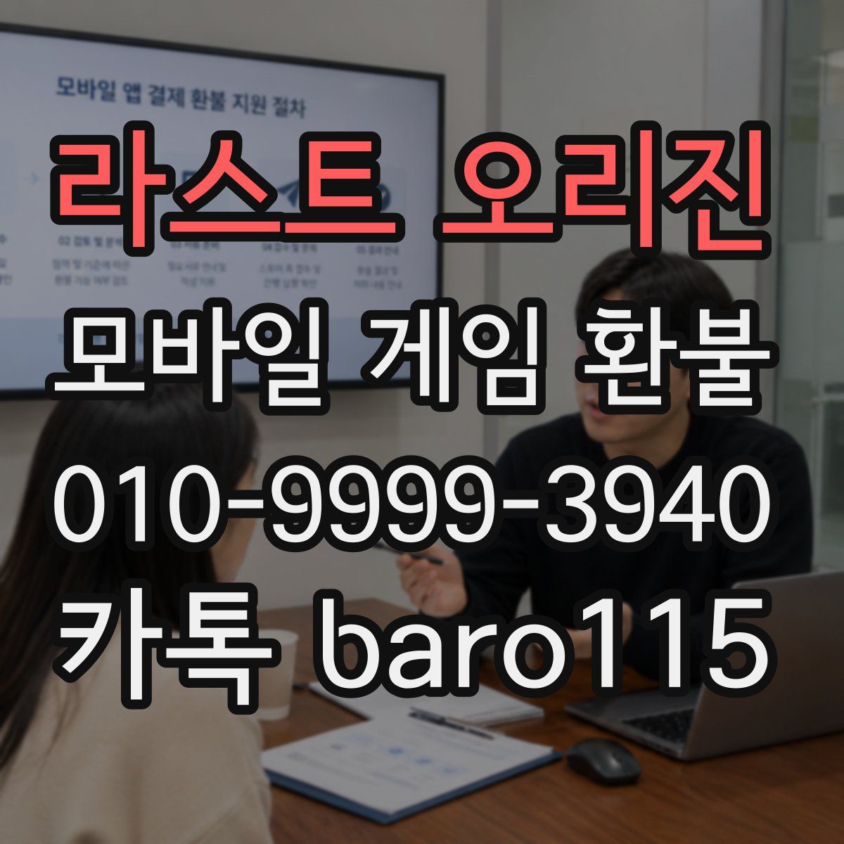 라스트 오리진 환불
