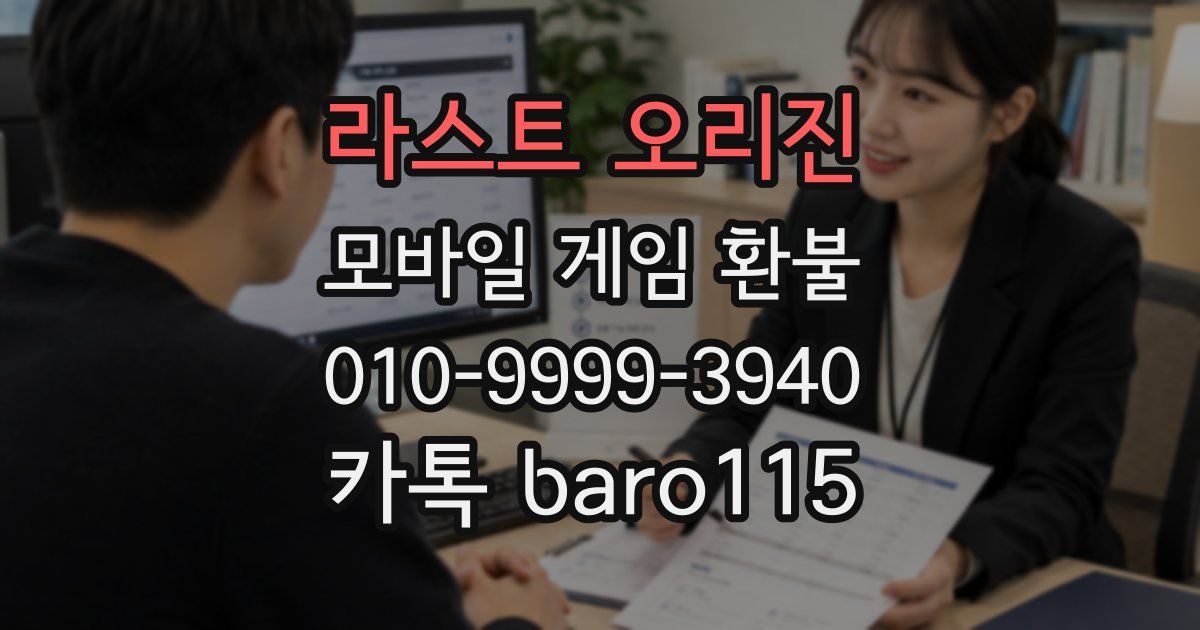라스트 오리진 환불