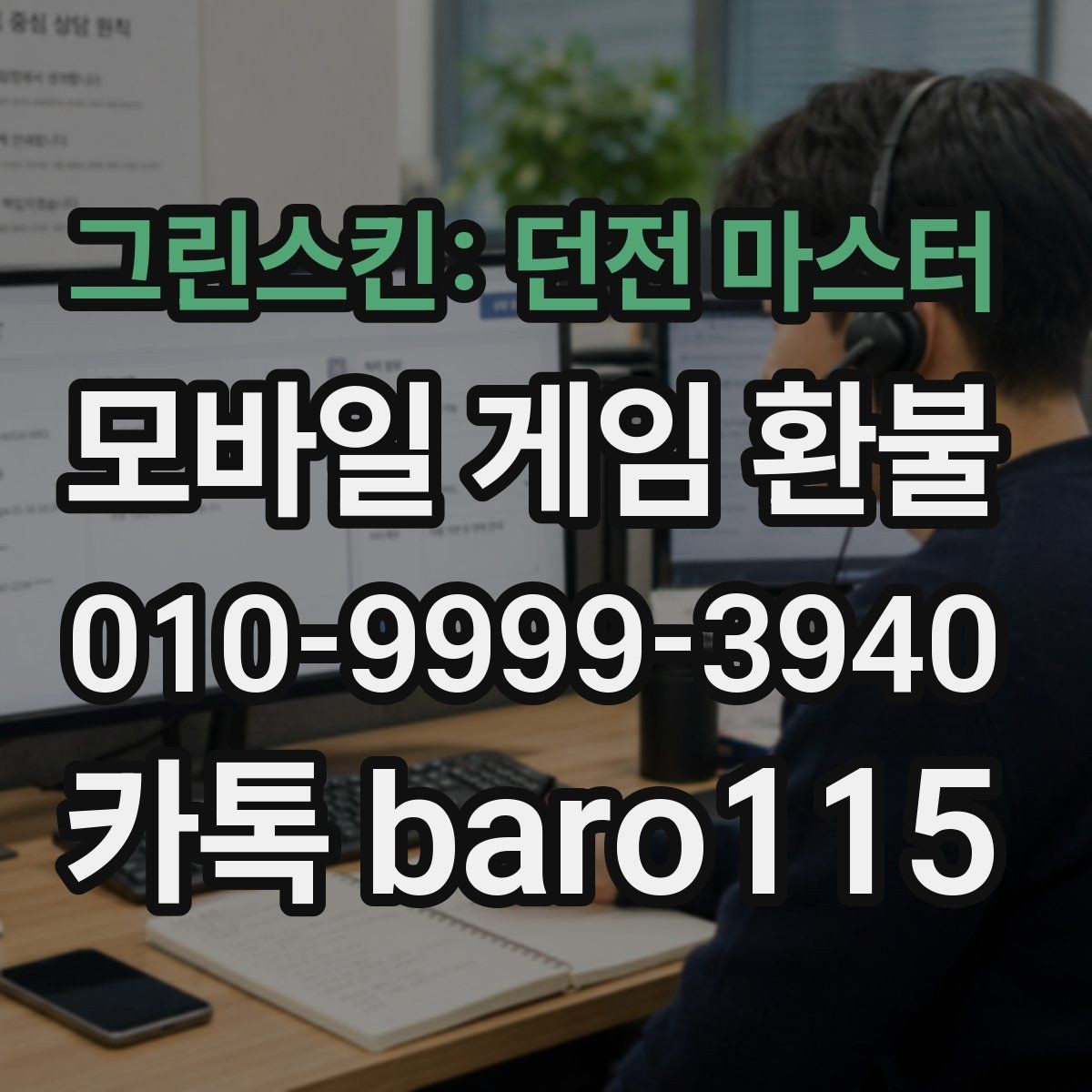그린스킨: 던전 마스터 환불 오류 메시지가 떴을 때 원인부터 확인하기