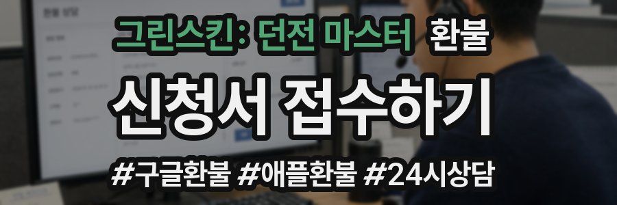 그린스킨: 던전 마스터 환불
