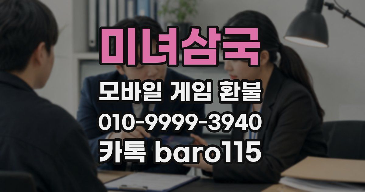 미녀삼국 환불