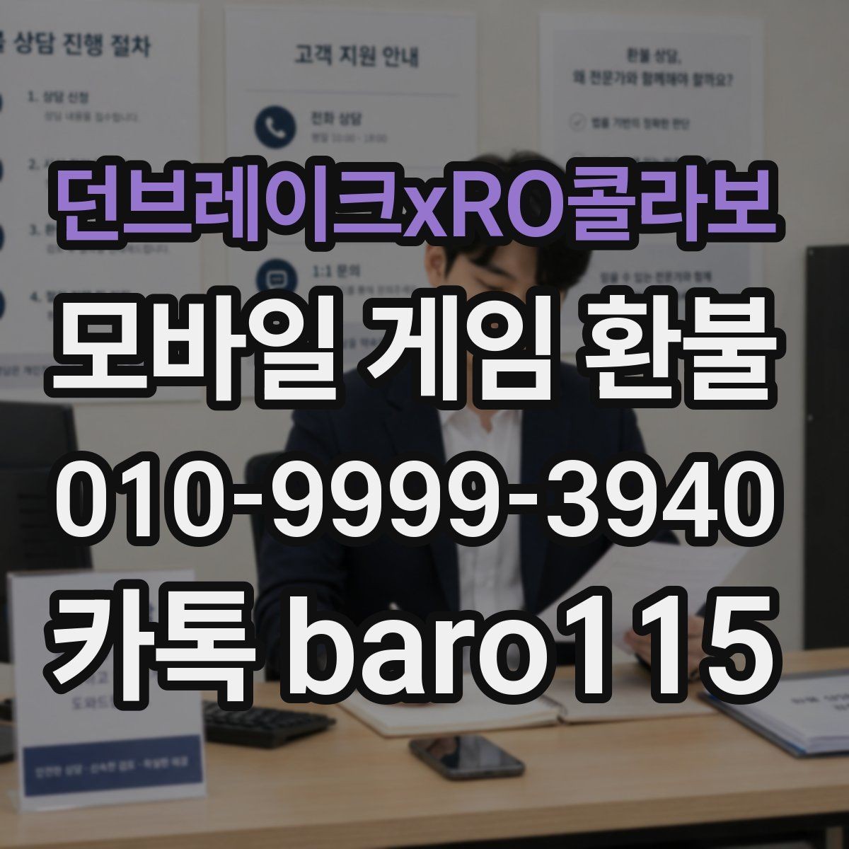 던브레이크xRO콜라보 환불 스스로 신청하기과 대행 지원 상담는 무엇이 다른가