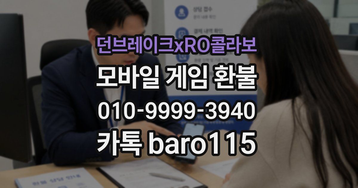 던브레이크xRO콜라보 환불
