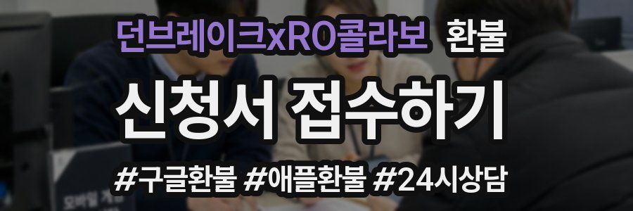 던브레이크xRO콜라보 환불