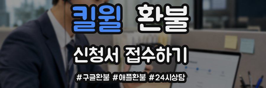 킬윌 환불