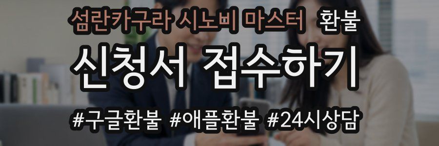 섬란카구라 시노비 마스터 환불