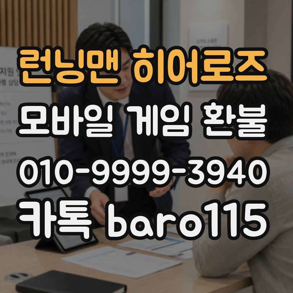 런닝맨 히어로즈 환불 상담 가능한 결제 유형을 구분하는 방법