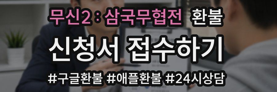무신2 : 삼국무협전 환불