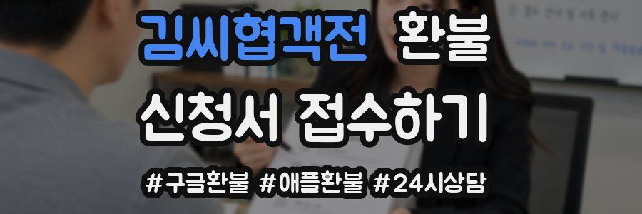 김씨협객전 환불