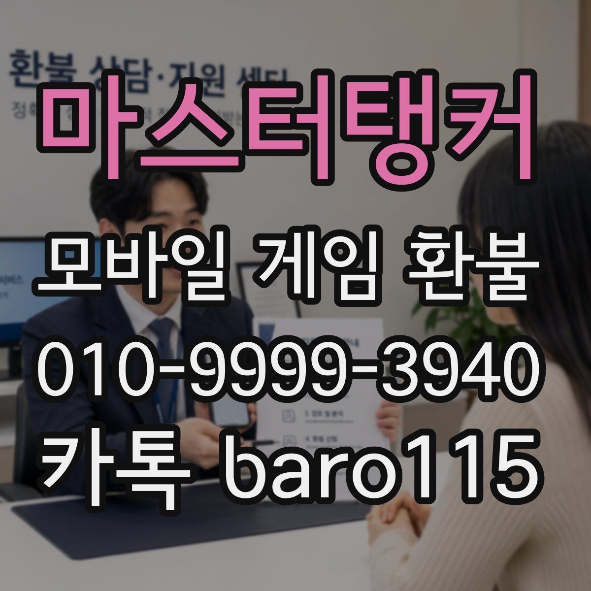 마스터탱커 환불 상담용 스크린샷과 기록을 모으는 방법