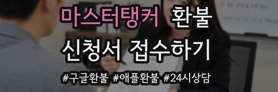 마스터탱커 환불