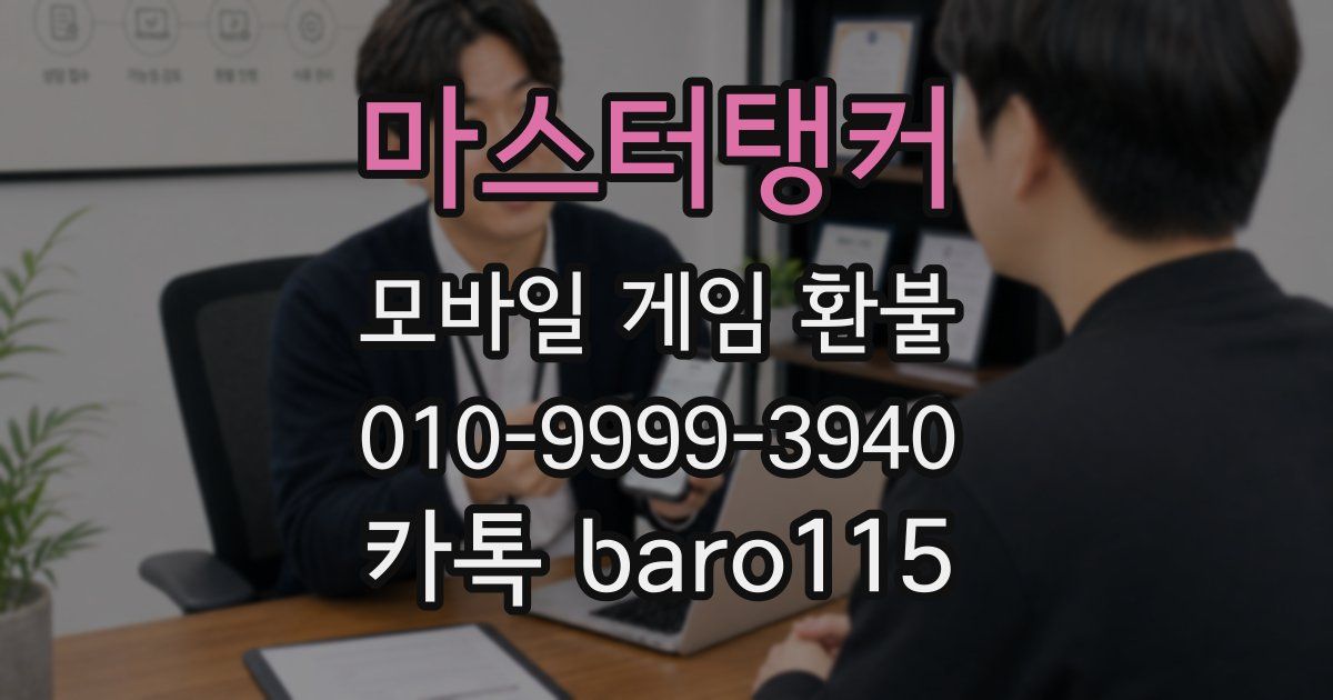 마스터탱커 환불
