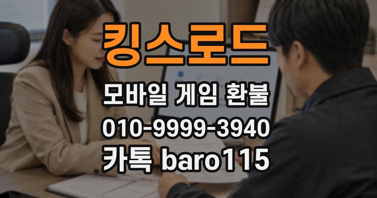 킹스로드 환불