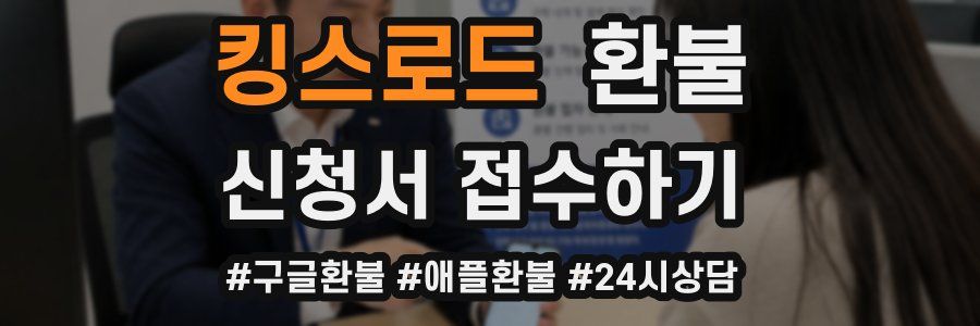 킹스로드 환불