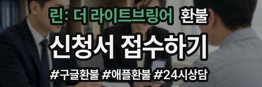 린: 더 라이트브링어 환불