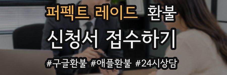 퍼펙트 레이드 환불