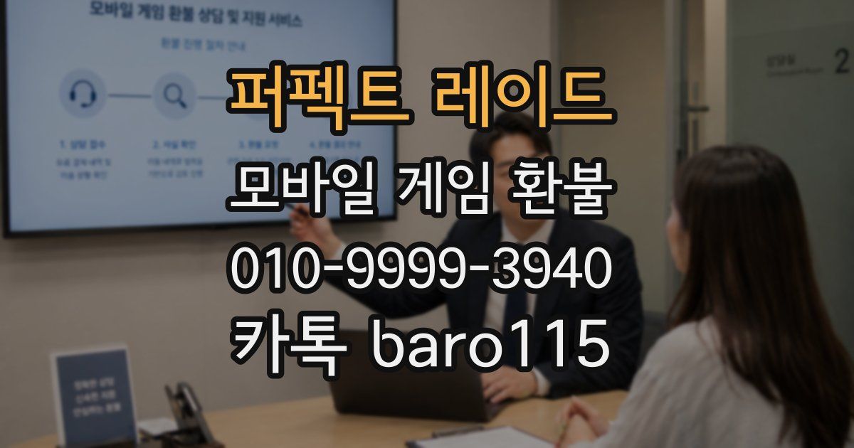 퍼펙트 레이드 환불