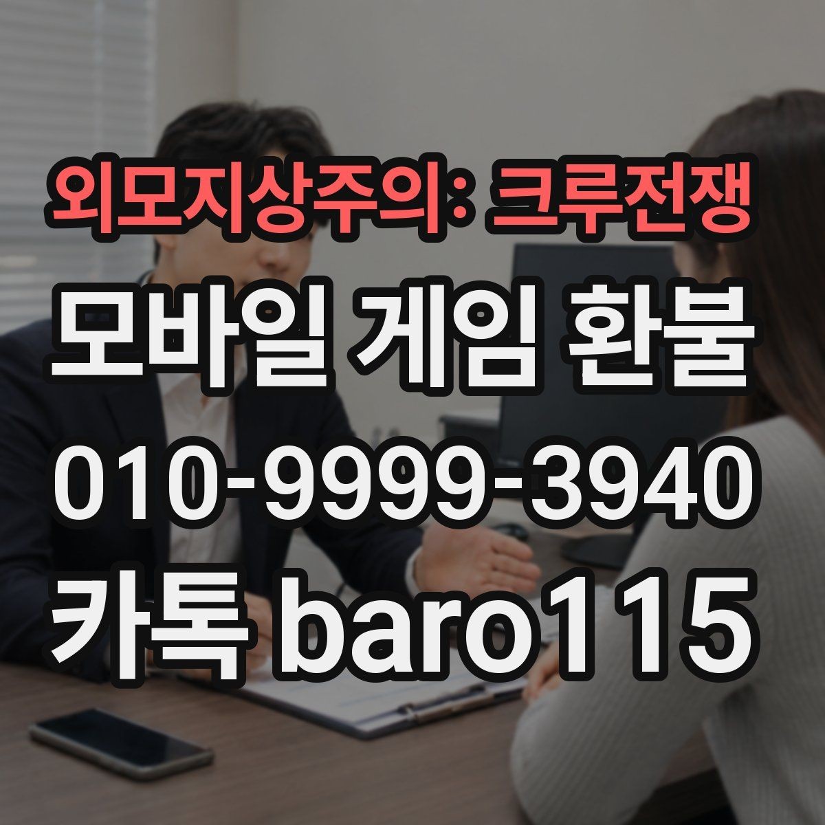 외모지상주의: 크루전쟁 환불 실수 결제 사례에서 먼저 볼 항목