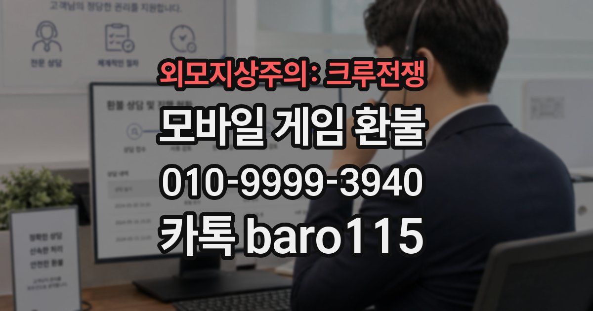 외모지상주의: 크루전쟁 환불