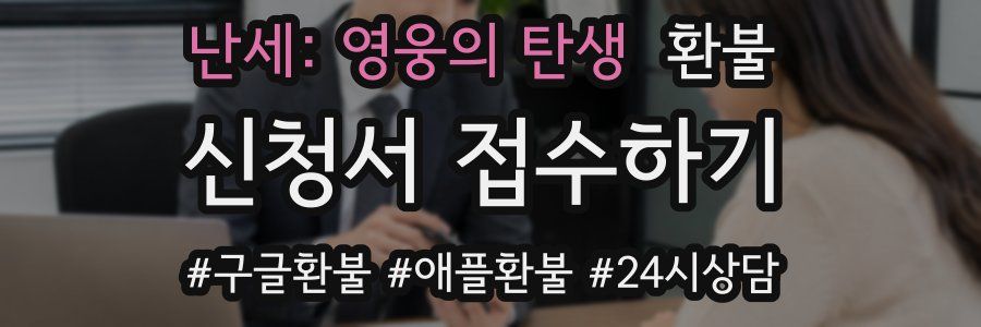 난세: 영웅의 탄생 환불
