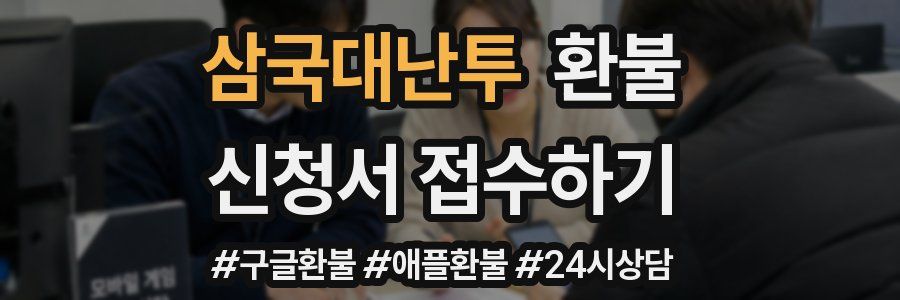 삼국대난투 환불