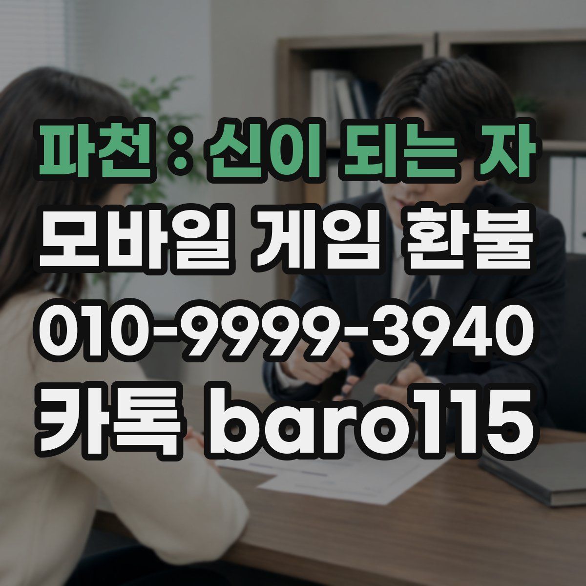 파천 : 신이 되는 자 환불