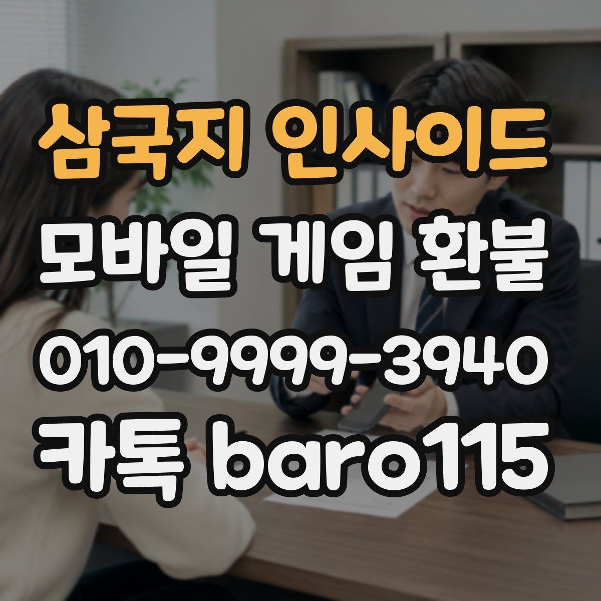 삼국지 인사이드 환불 계정과 결제 수단이 다른 경우 살펴볼 점