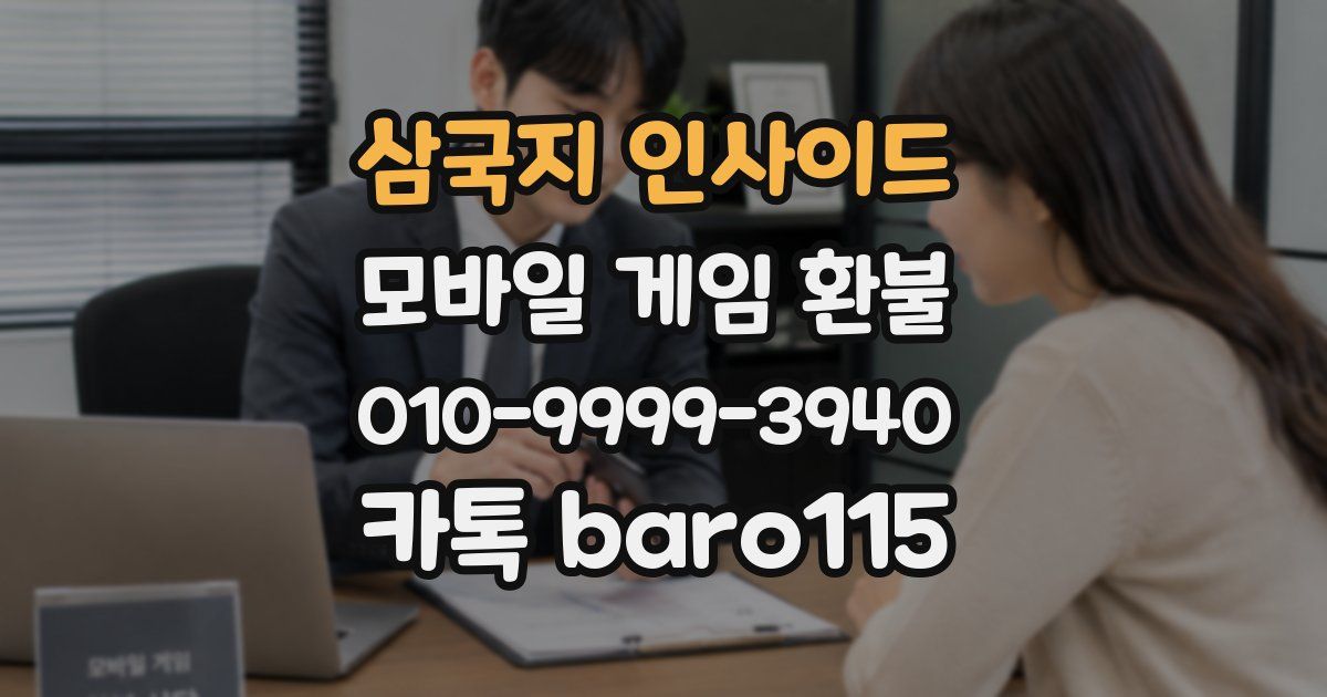 삼국지 인사이드 환불