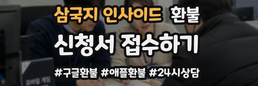 삼국지 인사이드 환불