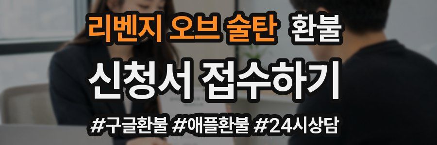 리벤지 오브 술탄 환불