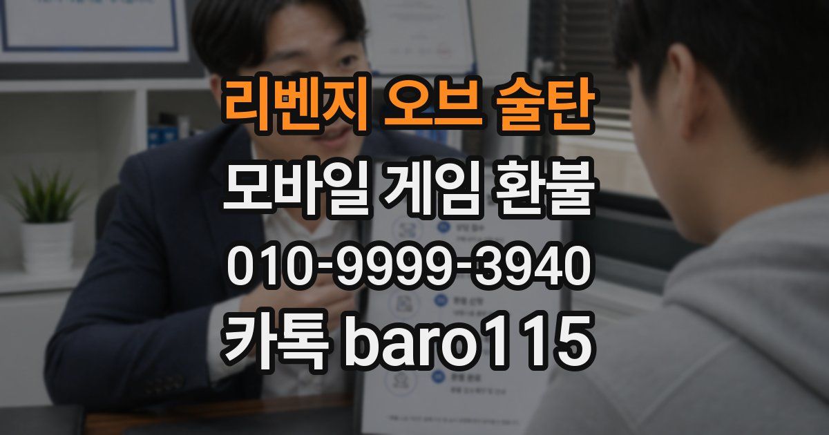 리벤지 오브 술탄 환불