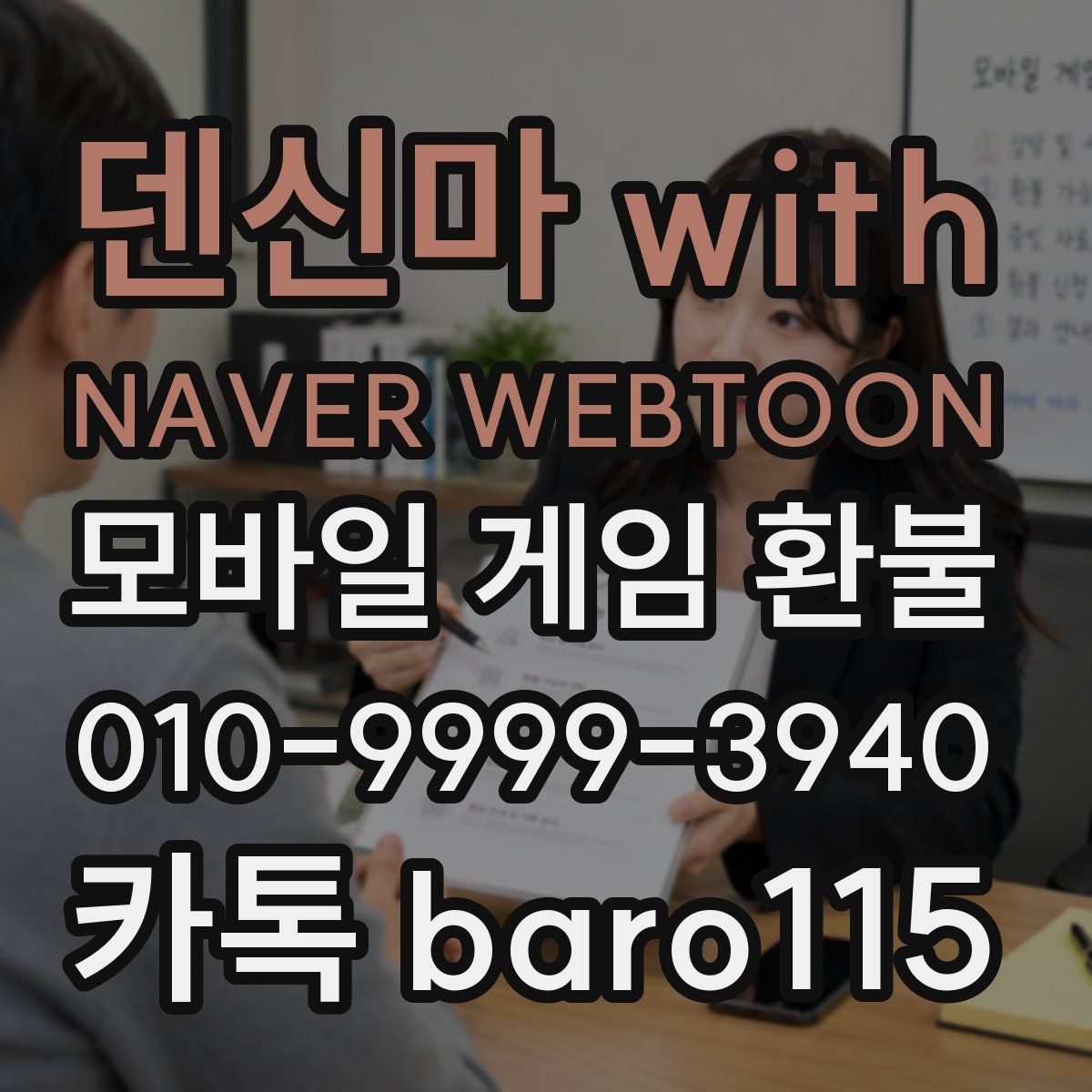 덴신마 with NAVER WEBTOON 환불