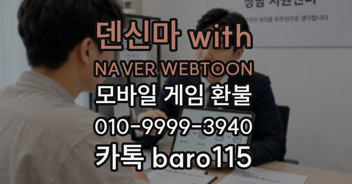 덴신마 with NAVER WEBTOON 환불
