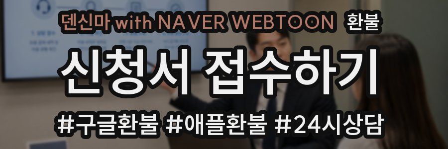 덴신마 with NAVER WEBTOON 환불