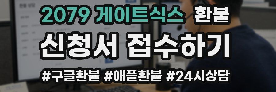 2079 게이트식스 환불