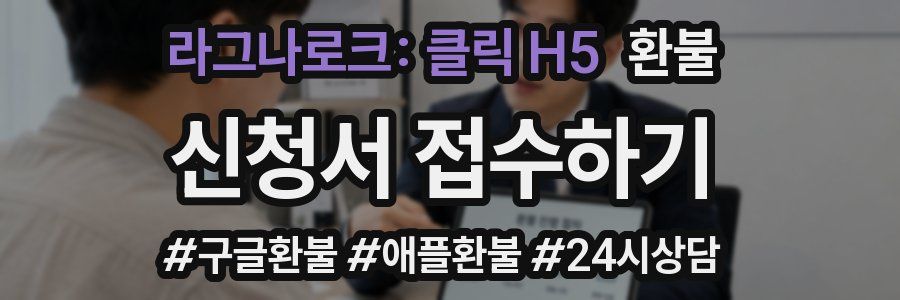 라그나로크: 클릭 H5 환불