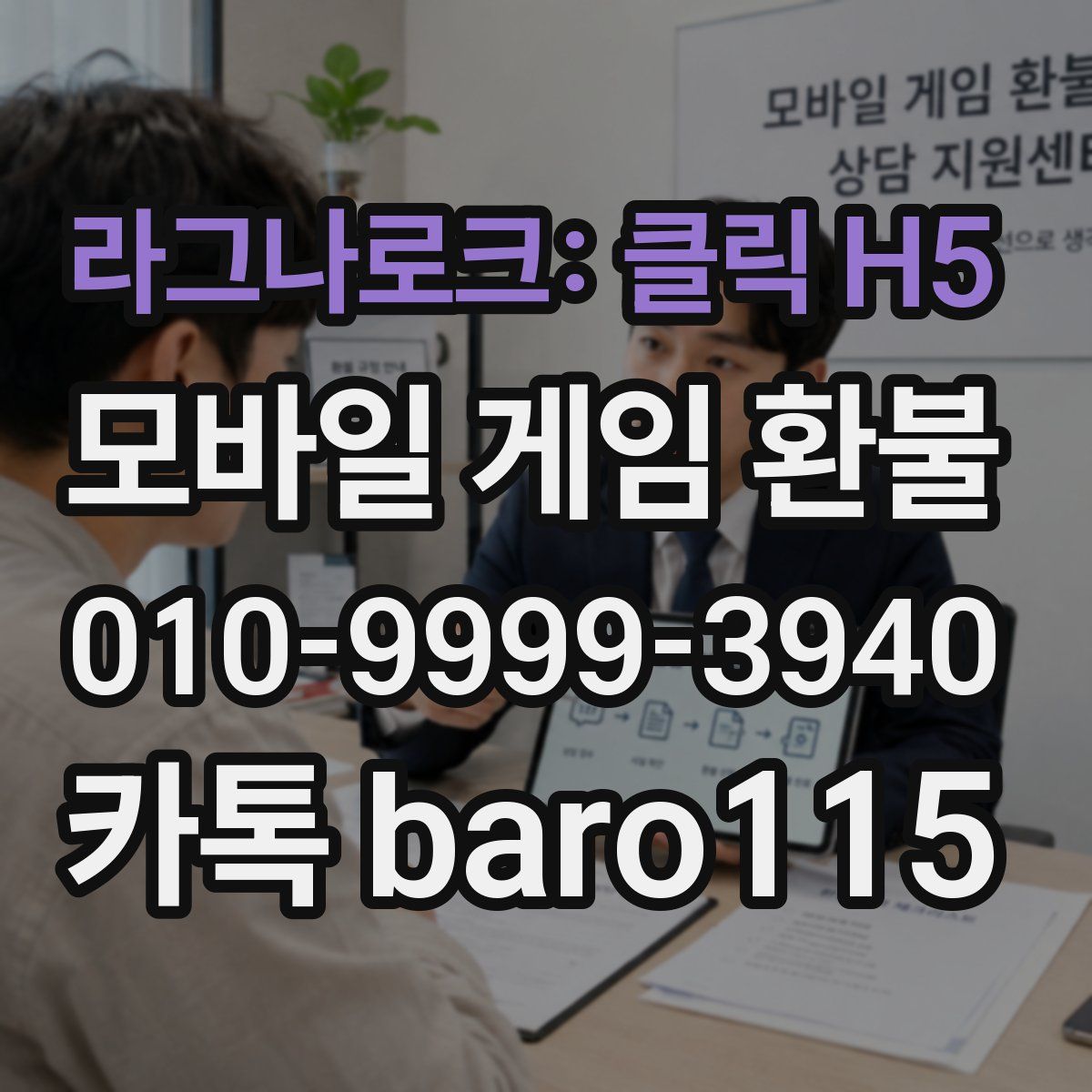 라그나로크: 클릭 H5 환불