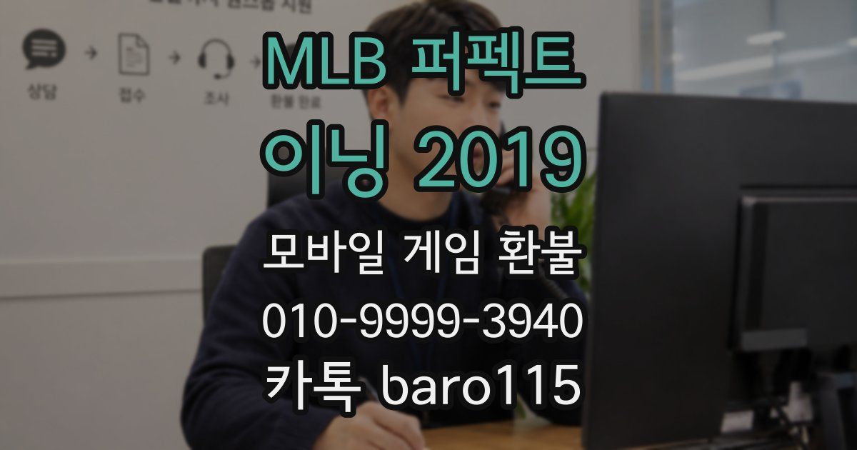 MLB 퍼펙트 이닝 2019 환불