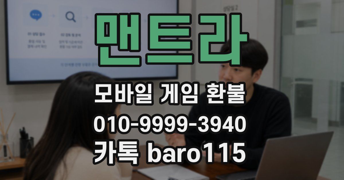 맨트라 환불