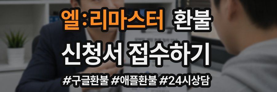 엘:리마스터 환불