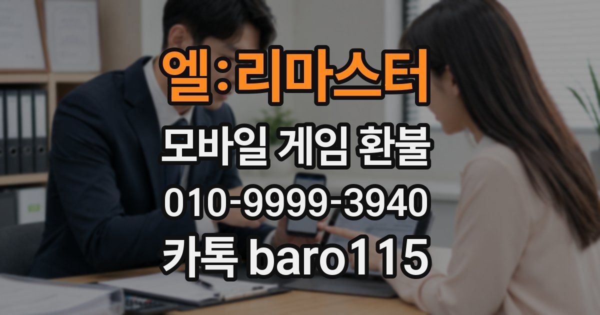 엘:리마스터 환불