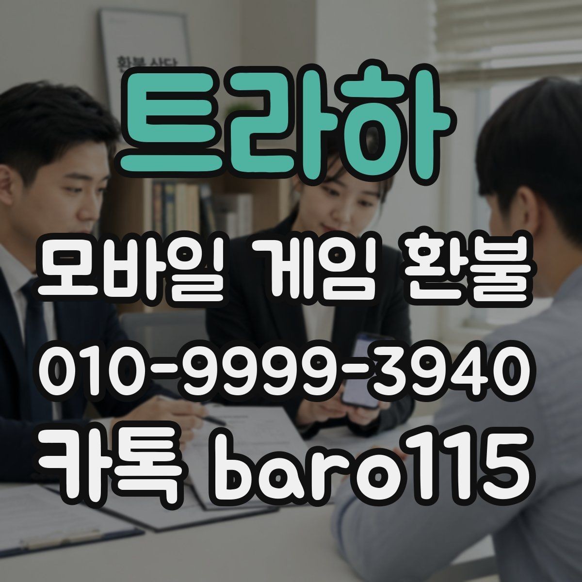 트라하 환불 결제 정보와 영수증 내용이 다를 때 점검할 점