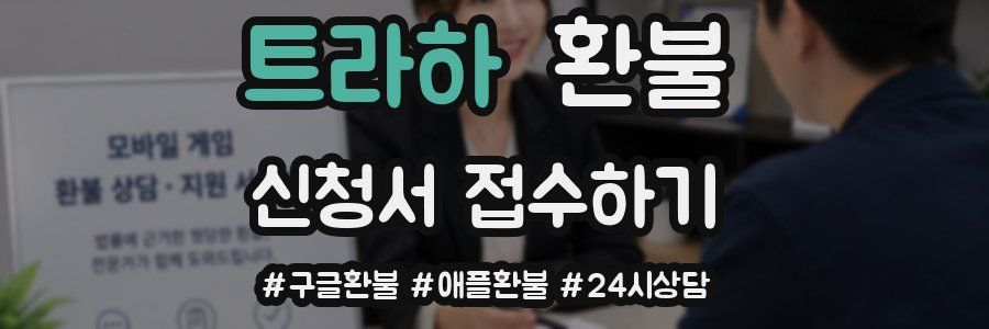트라하 환불