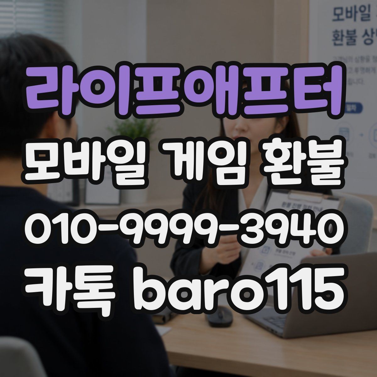 라이프애프터 환불 미성년자 보호자 동의가 필요한 경우 정리