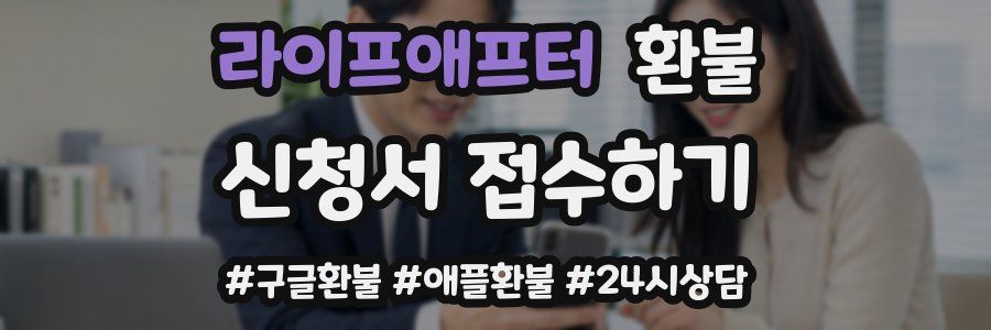 라이프애프터 환불