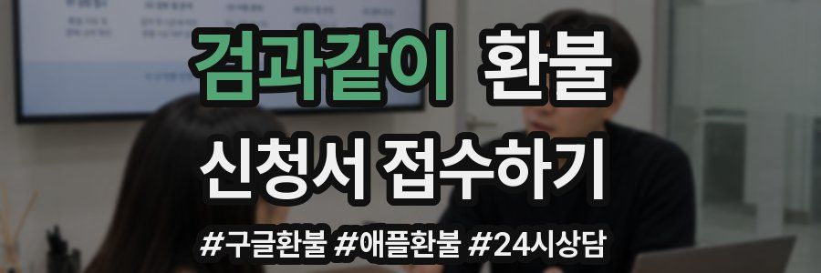 검과같이 환불