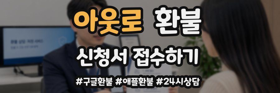 아웃로 환불