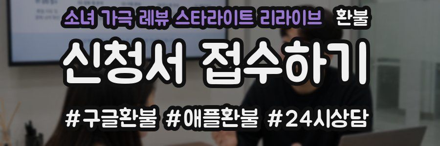 소녀 가극 레뷰 스타라이트 리라이브 환불
