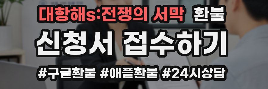 대항해s:전쟁의 서막 환불